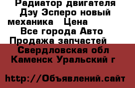 Радиатор двигателя Дэу Эсперо новый механика › Цена ­ 2 300 - Все города Авто » Продажа запчастей   . Свердловская обл.,Каменск-Уральский г.